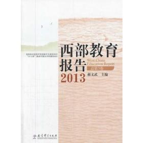 西部教育报告2013（总第3卷）