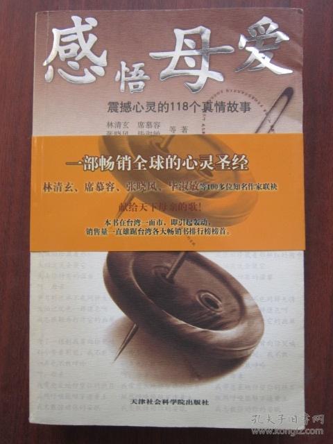 感悟母爱 震撼心灵的118个真情故事