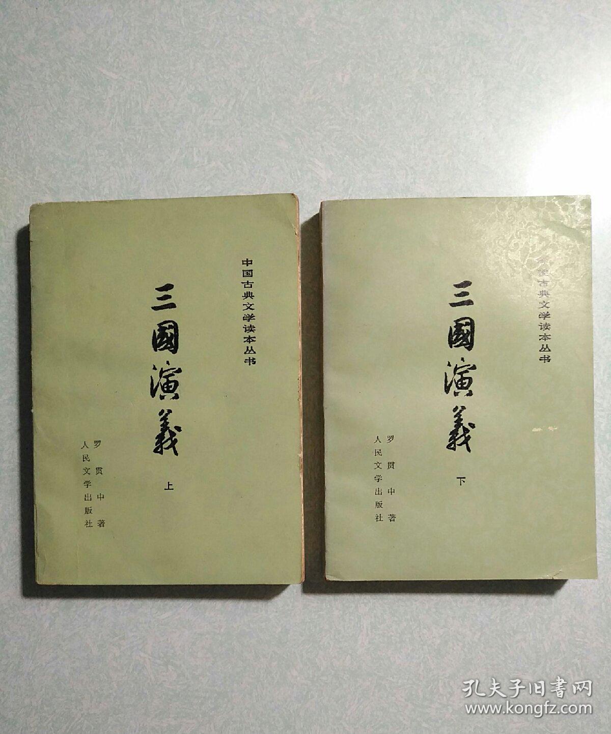 三国演义（上下册全) 附地图，1953年版，1979浙江第1次印刷