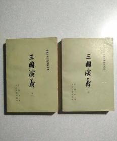 三国演义（上下册全) 附地图，1953年版，1979浙江第1次印刷