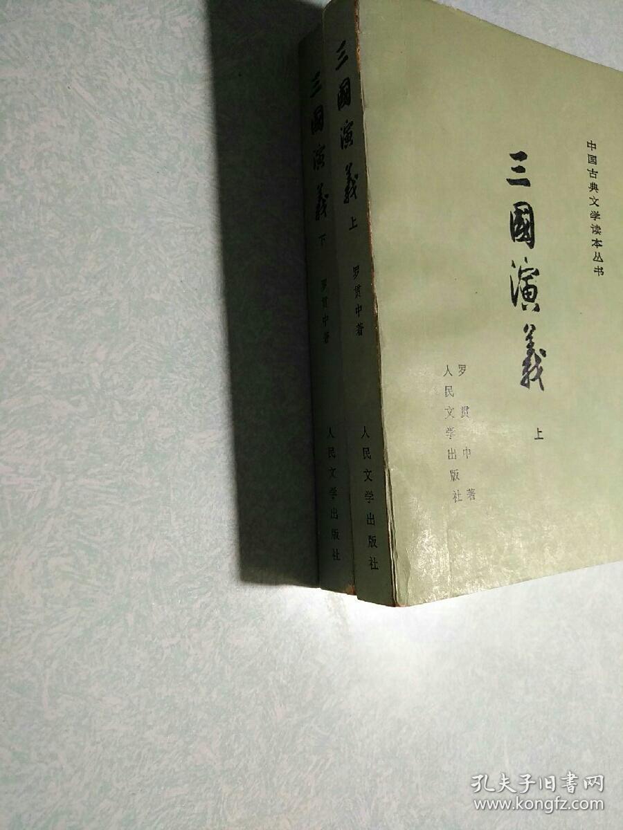三国演义（上下册全) 附地图，1953年版，1979浙江第1次印刷