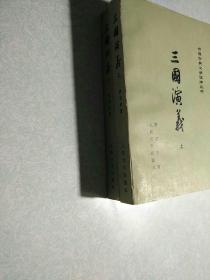 三国演义（上下册全) 附地图，1953年版，1979浙江第1次印刷