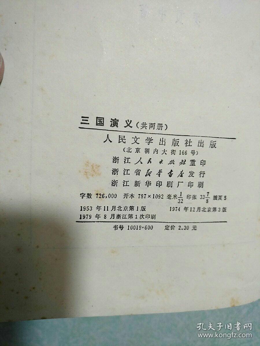 三国演义（上下册全) 附地图，1953年版，1979浙江第1次印刷