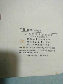 三国演义（上下册全) 附地图，1953年版，1979浙江第1次印刷