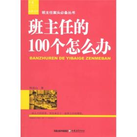 班主任的100个怎么办