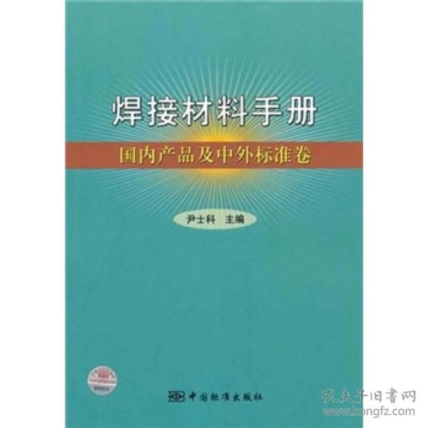 焊接材料手册：国内产品及中外标准卷