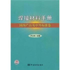 焊接材料手册：国内产品及中外标准卷