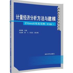 计量经济分析方法与建模EViews应用及实例第3版 高铁梅王金明陈飞刘玉红 清华大学