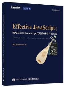 Effective Javascript：编写高质量JavaScript代码的68个有效方法(英文版)