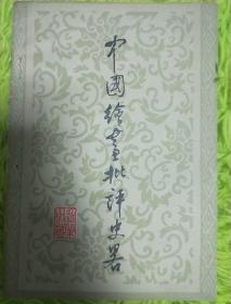 中国绘画批评史略
