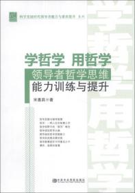 科学发展时代领导者能力与素质提升系列·学哲学 用哲学：领导者哲学思维能力训练与提升