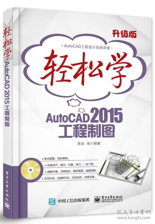 轻松学AutoCAD 2015工程制图