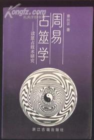 周易占筮学－－读筮占技术研究