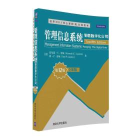 管理信息系统 管理数字化公司 全球版 第12版