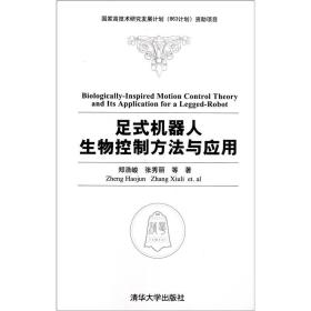 足式机器人生物控制方法与应用