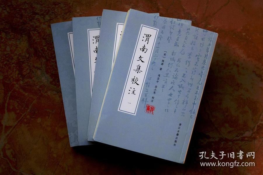 渭南文集校注（平装共4册，全四册）（一版一印）（5折）