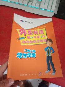 巨人旗下 外思英语 第八季 第1段 动能新概念英语 二册4期学生学案【前二十多页 被铅笔做过】