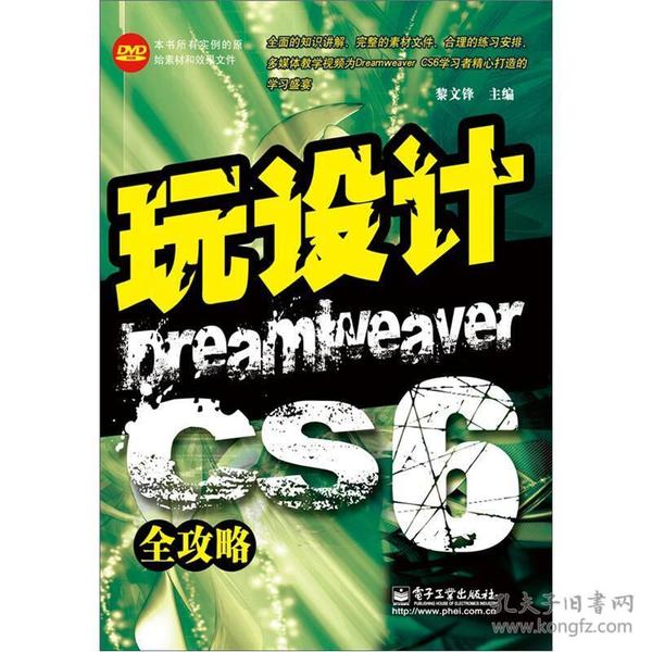 玩设计：Dreamweaver CS6全攻略