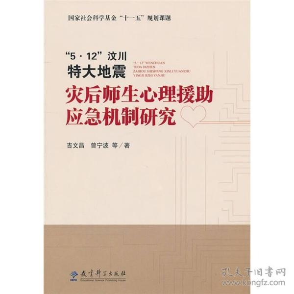 5·12汶川特大地震灾后师生心理援助应急机制研究