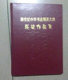 跨世纪中华书法精英大典获奖作品集