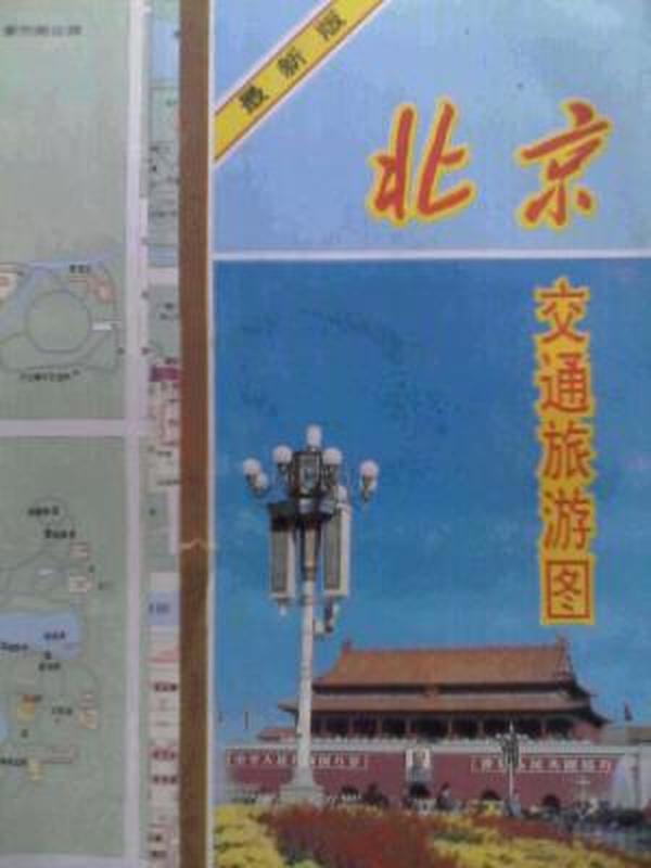 1995年中国地质出版，北京交通旅游，北京交通图，北京旅游图，北京旅游交通