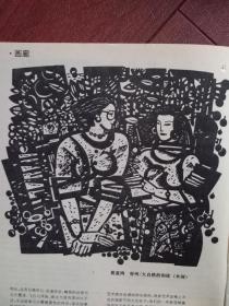 美术插页黄道鸿木刻《容州》