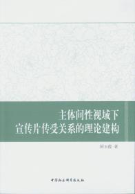 主体间性视域下宣传片传受关系的理论建构