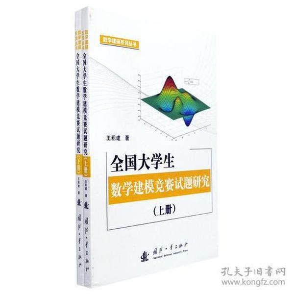 全国大学生数学建模竞赛试题研究 (上、下册)