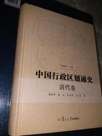 中国行政区划通史：清代卷【中国行政区划通史】