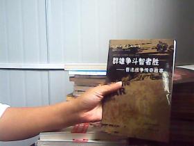 群雄争斗智者胜：普法战争传奇故事——中外战争传奇丛书