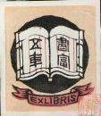 中国版画家协会主席 李桦 80年代藏书票原作-083 卖家保真