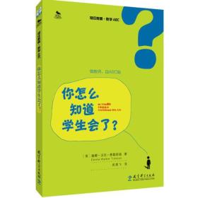 初任教师·教学ABC：你怎么知道学生会了？