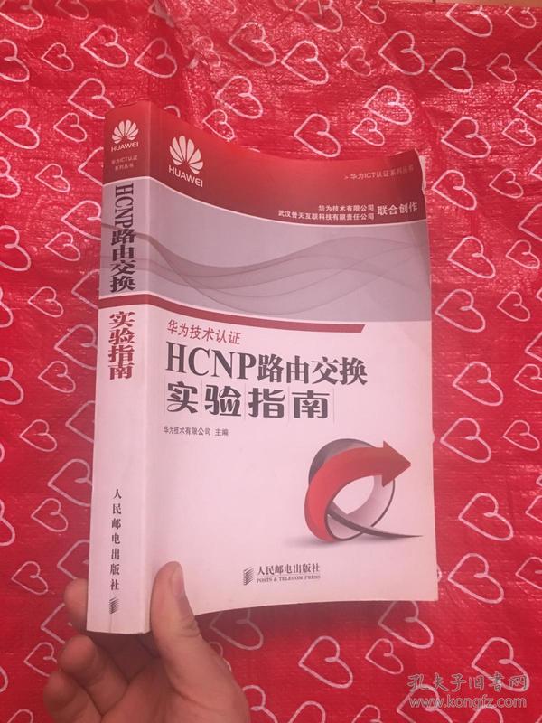 华为ICT认证系列丛书：HCNP路由交换实验指南