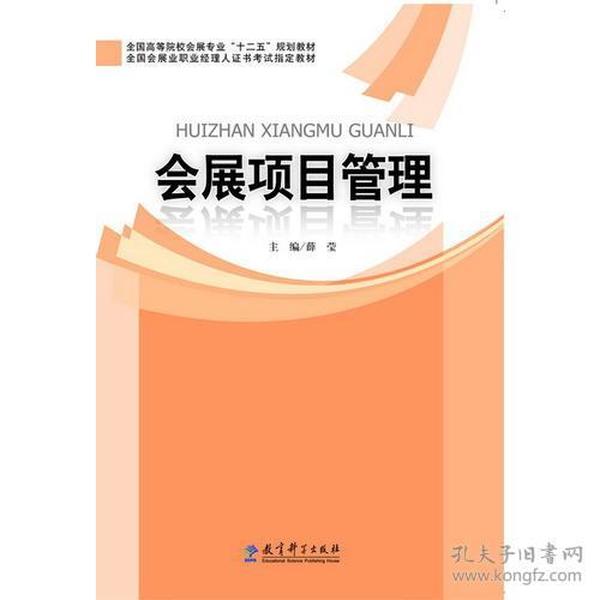 全国高等院校会展专业“十二五”规划教材：会展项目管理