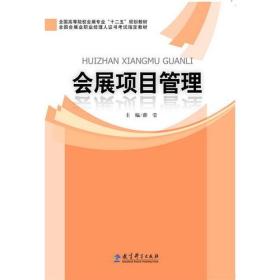 全国高等院校会展专业“十二五”规划教材：会展项目管理