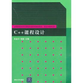 C++课程设计（普通高校本科计算机专业特色教材精选·算法与程序设计）