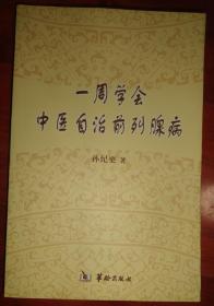 一周学会中医自治前列腺病【有很多医案医方】品相以图片为准