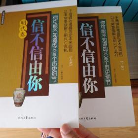 信不信由你——你可能不知道的1000个历史细节（明代卷）