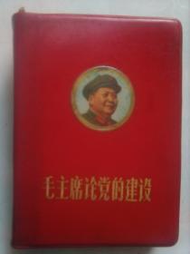 毛主席论党的建设（有林彪题词红、黑手迹各一幅，还有林彪“再版前言”）