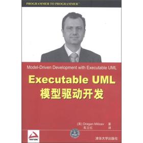 ExecutableUML模型驱动开发