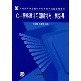 C#程序设计习题解答与上机指导——河南省高等学校计算机教育研究会统编教材