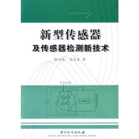 新型传感器及传感器检测新技术