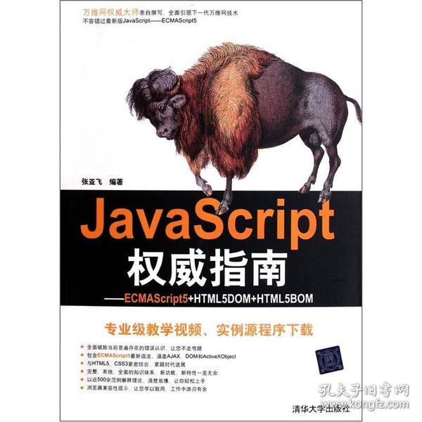 JavaScript权威指南：ECMAScript5+HTML5DOM+HTML5BOM