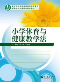 小学体育与健康教学法（新封面）