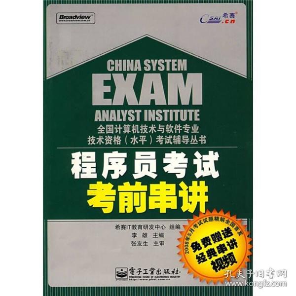 全国计算机技术与软件专业技术资格（水平）考试辅导丛书：程序员考试考前串讲