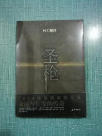 圣枪（2009年悬疑探险巨著）（库存1）