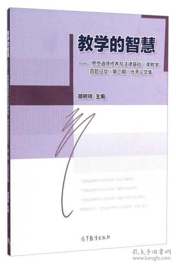 教学的智慧：“思想道德修养与法律基础”课教学百题征文（第二期）优秀论文集