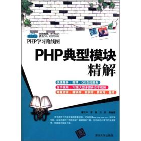 PHP学习路线图：PHP典型模块精解