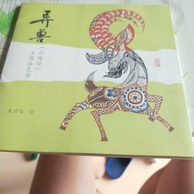 异兽：《山海经》主题涂色书