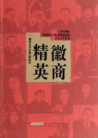 徽商精英（2013卷）